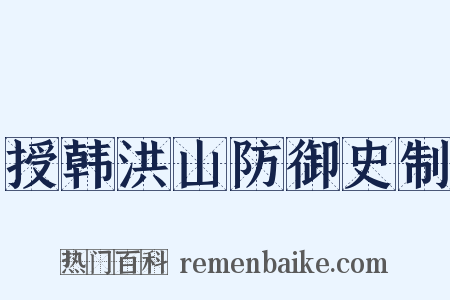 授韩洪山防御史制是什么意思的图片
